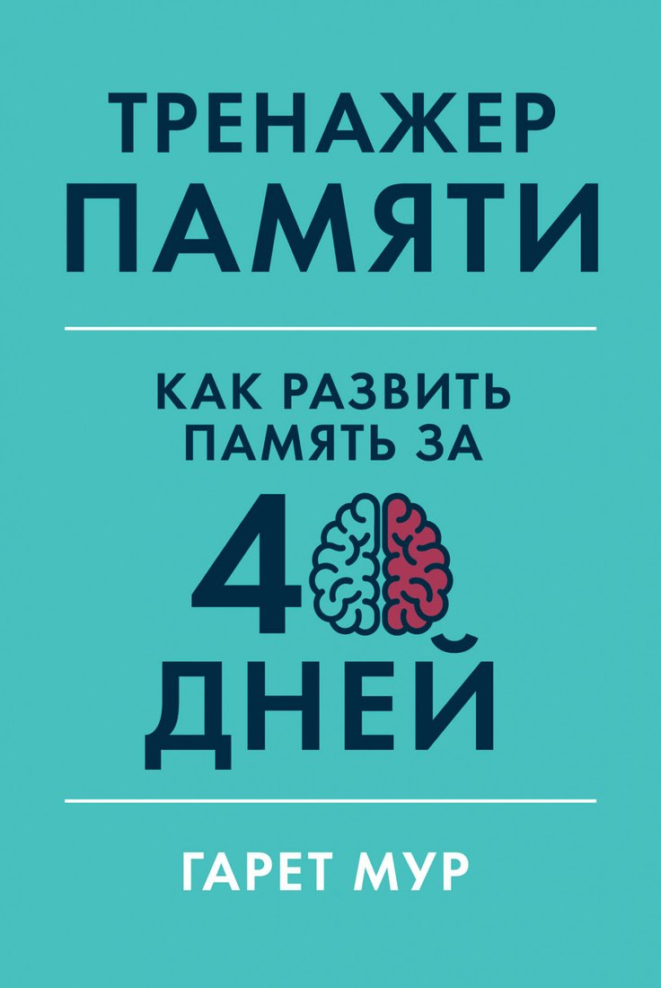 

Книга издательства Альпина Диджитал. Тренажер памяти. Как развить память за 40 дней (Мур Г.)