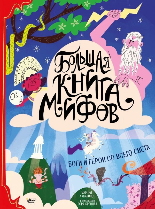 

АСТ. Большая книга мифов. Боги и герои со всего света (Аккатино Марция)