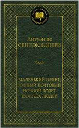 Маленький принц. Южный почтовый. Ночной полет. Планета людей (Антуан де Сент-Экзюпери)