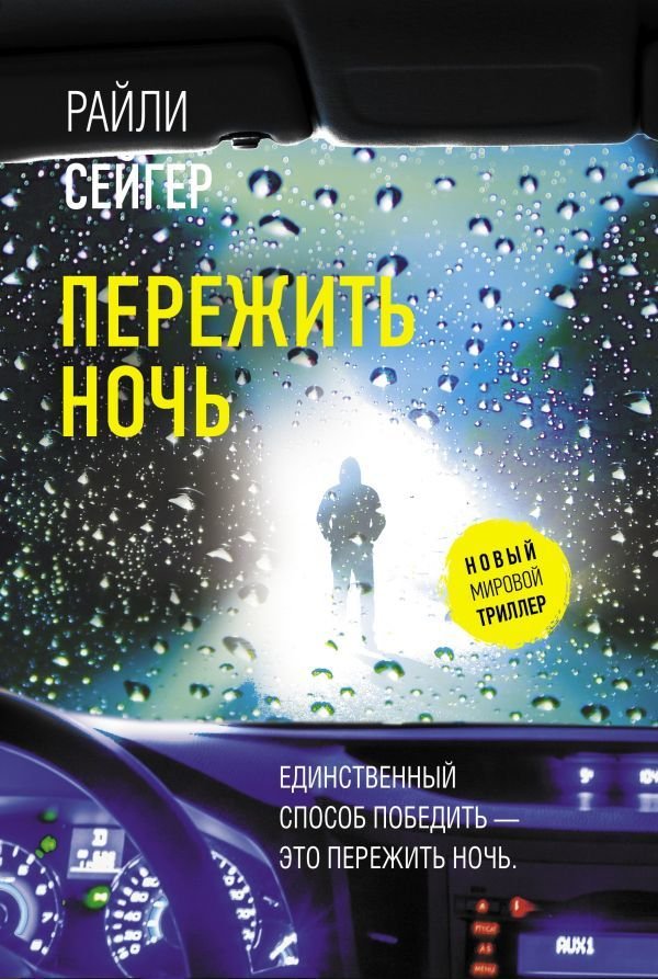 

Книга издательства АСТ. Пережить ночь (Сейгер Райли)