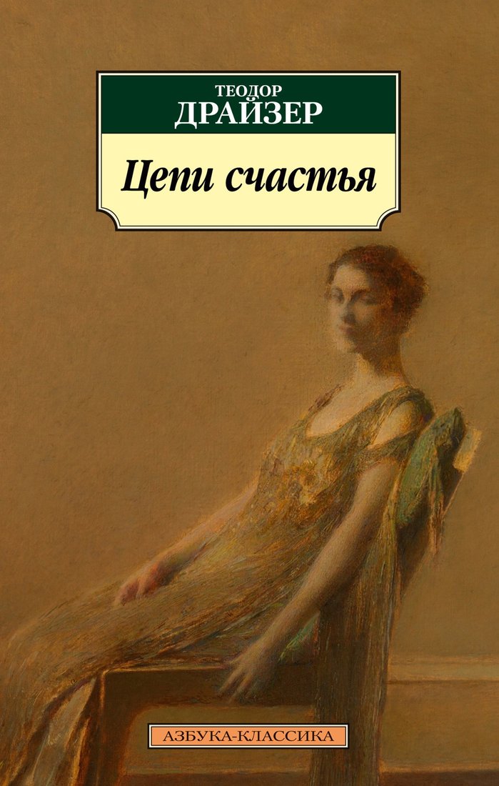 

Книга издательства Азбука. Цепи счастья (Драйзер Т.)