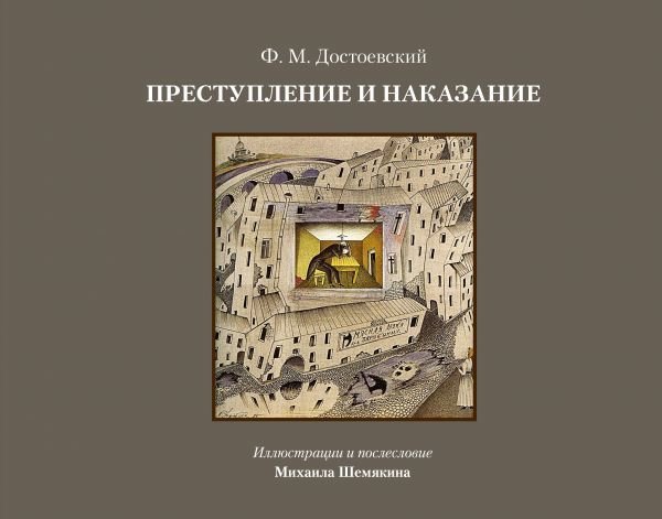 

Книга издательства АСТ. Преступление и наказание 978-5-17-138855-3