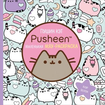 Эксмо. Пушин Кэт. Маленькая мяу-раскраска (Белтон Клэр)