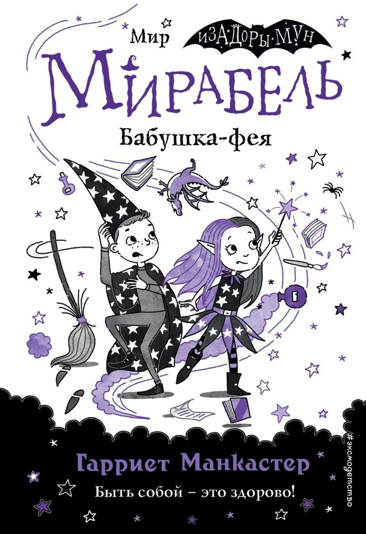 

Книга издательства Эксмо. Мирабель. Бабушка-фея 9785041139674 (Манкастер Г.)