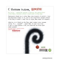 Книга издательства Clever. С Новым годом, Шмяк! (Скоттон Роб)