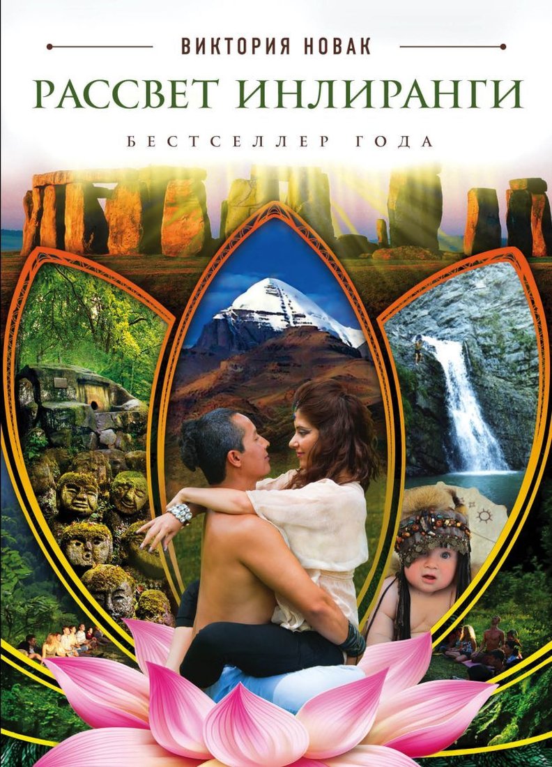 

Книга издательства Эксмо. Рассвет Инлиранги (Виктория Новак)