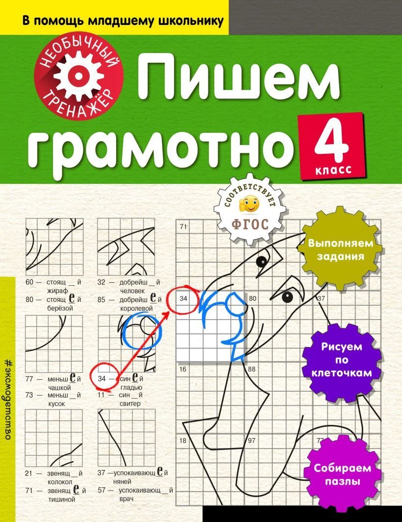 

Книга издательства Эксмо. Пишем грамотно. 4-й класс 978-5-04-092727-2 (Аксенова Анна Андреевна)