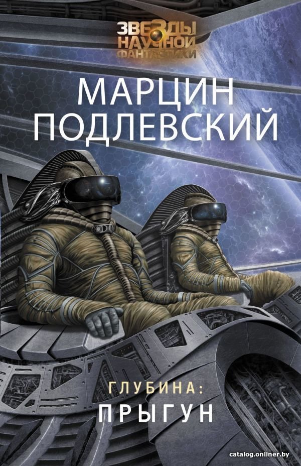 АСТ. Глубина: Прыгун (Подлевский Марцин)