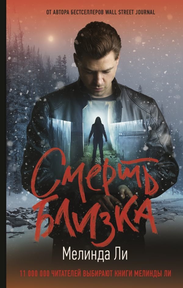 

Книга издательства АСТ. Смерть близка (Ли Мелинда)