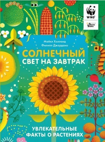 

Книга издательства АСТ. Солнечный свет на завтрак. WWF. Сохраним планету вместе! (Холланд М.)