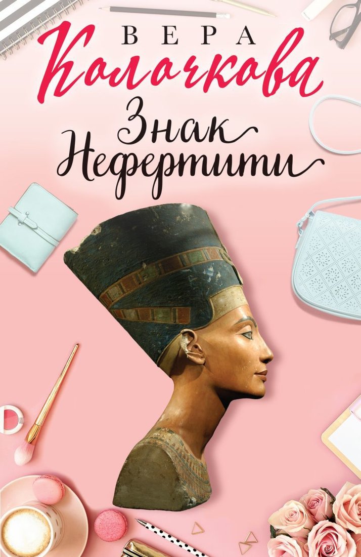 

Книга издательства Эксмо. Знак Нефертити (Колочкова Вера)