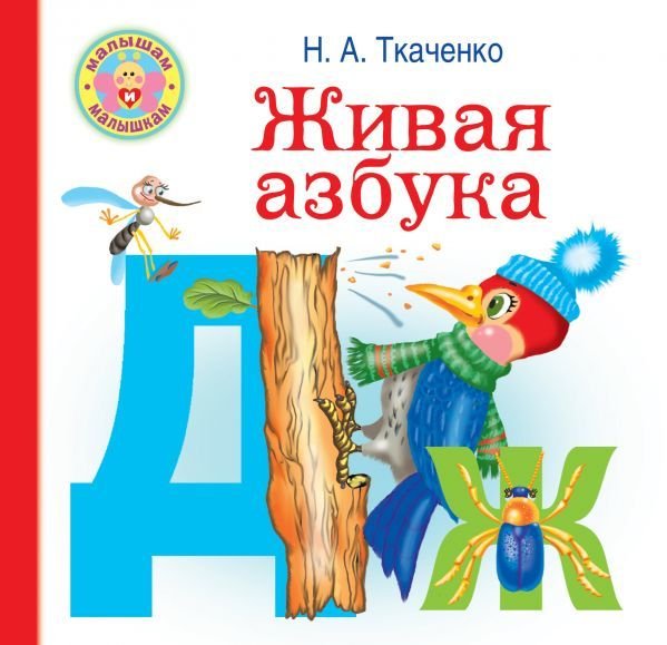 

АСТ. Живая азбука (Ткаченко Наталия Александровна/Тумановская Мария Петровна)