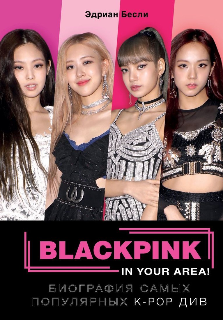 

Книга издательства Эксмо. BLACKPINK in your area! Биография самых популярных К-РОР див (Бесли Эдриан)