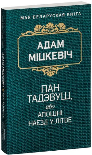 Книга издательства Попурри. Пан Тадэвуш, або Апошнi наезд у Лiтве (Мiцкевiч А.)