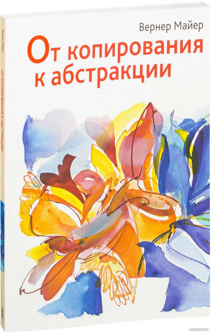 Книга издательства Попурри. От копирования к абстракции (Майер В.)