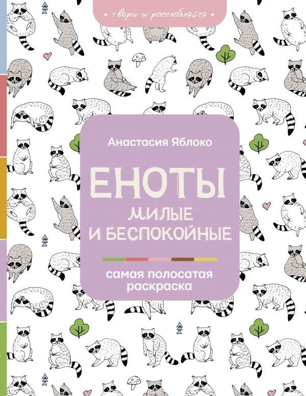 

АСТ. Еноты. Милые и беспокойные (Яблоко Анастасия)