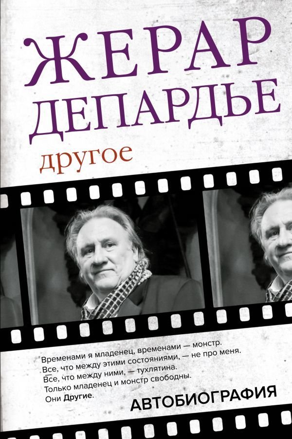 

АСТ. Жерар Депардье. Другое. Автобиография (Депардье Жерар)