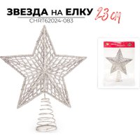 Елочная верхушка Ausini CHRT62024-083