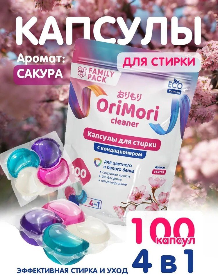 

Капсулы для стирки OriMori 4 в 1 Сакура (100 шт)