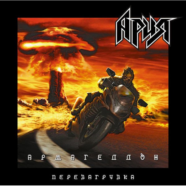

Виниловая пластинка Ария - Армагеддон. Перезагрузка