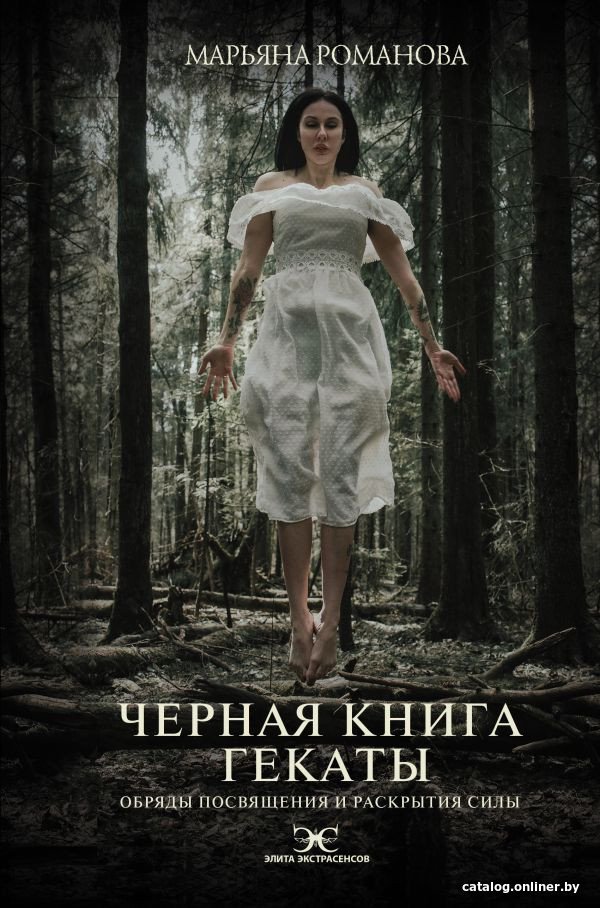 Книга издательства АСТ. Черная книга Гекаты. Обряды посвящения и раскрытия силы (Романова М.)