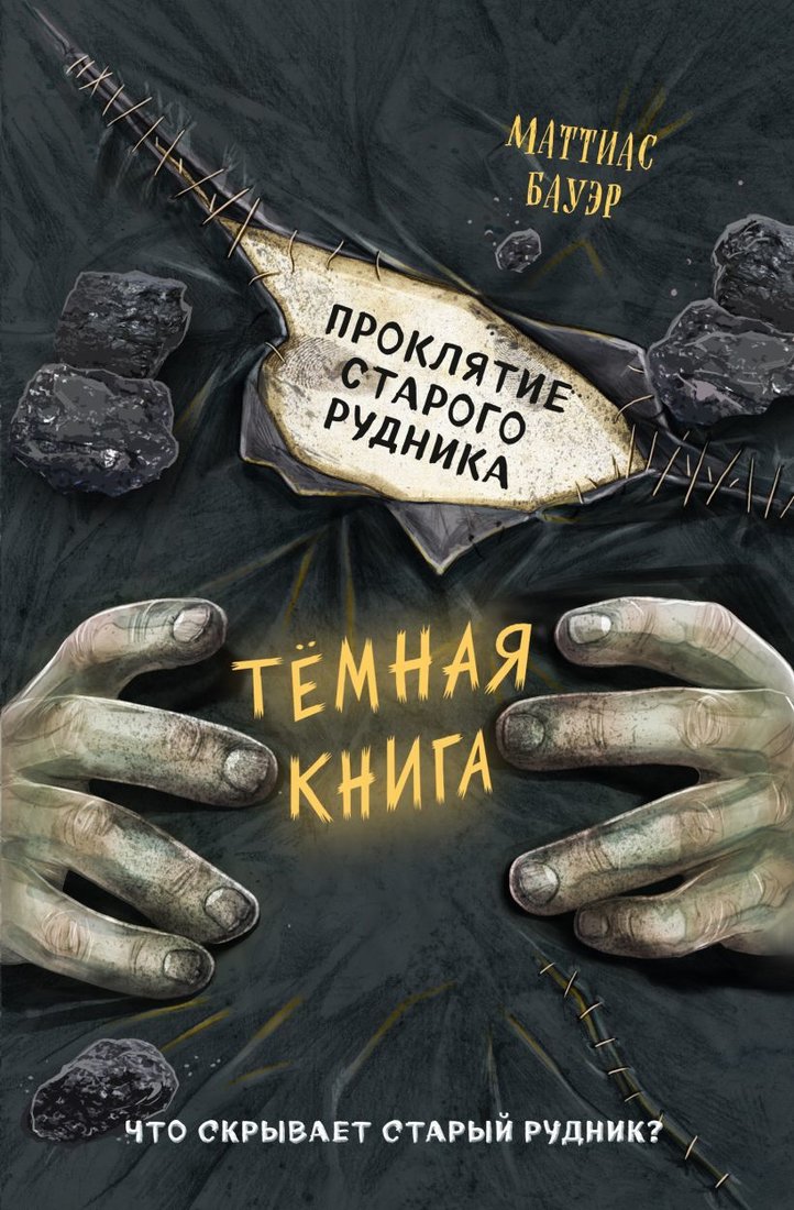 

Книга издательства Эксмо. Проклятие старого рудника (выпуск 3) (Бауэр Маттиас)