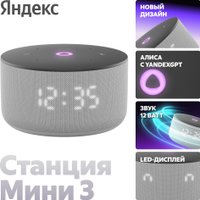 Умная колонка Яндекс Станция Мини 3 с часами (серый)