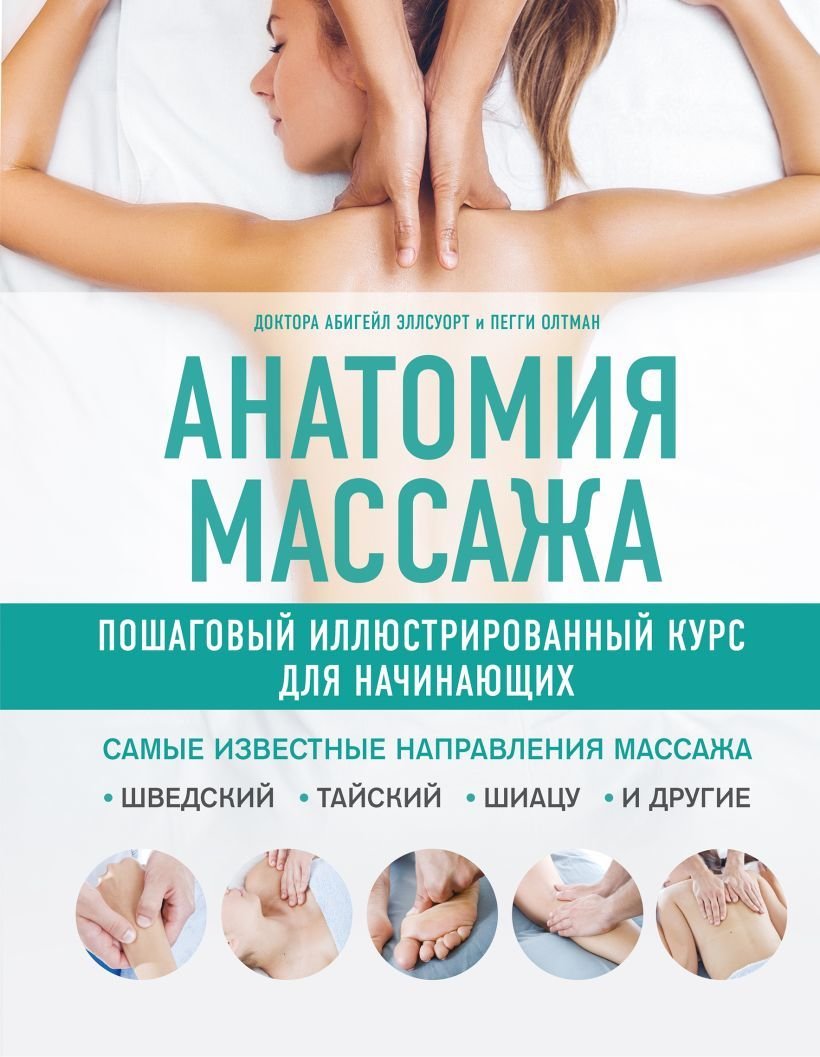 

Книга издательства Эксмо. Анатомия массажа. Пошаговый иллюстрированный курс для начинающих