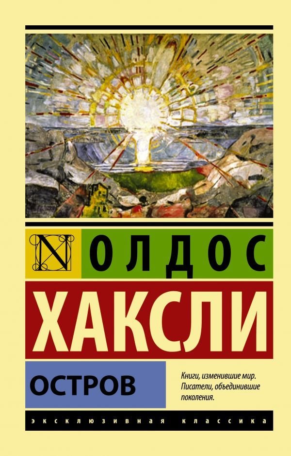 

Книга издательства АСТ. Остров (Хаксли Олдос)