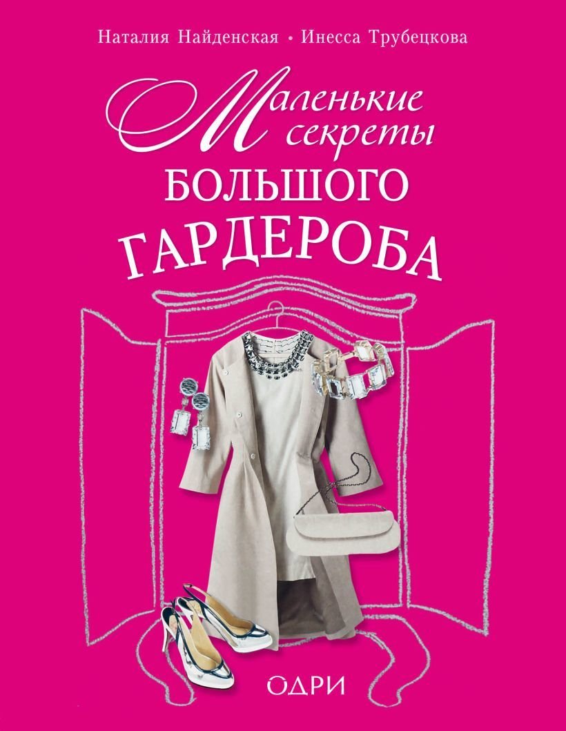 

Книга издательства Эксмо. Маленькие секреты большого гардероба (Найденская Наталия Георгиевна/Трубецкова Инесса Александровна)