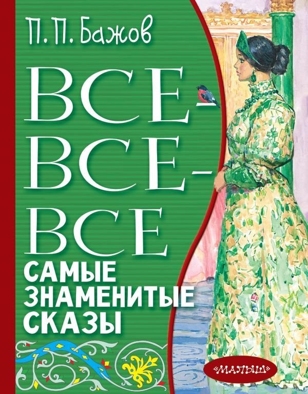 

АСТ. Все-все-все самые знаменитые сказы (Бажов Павел Петрович)