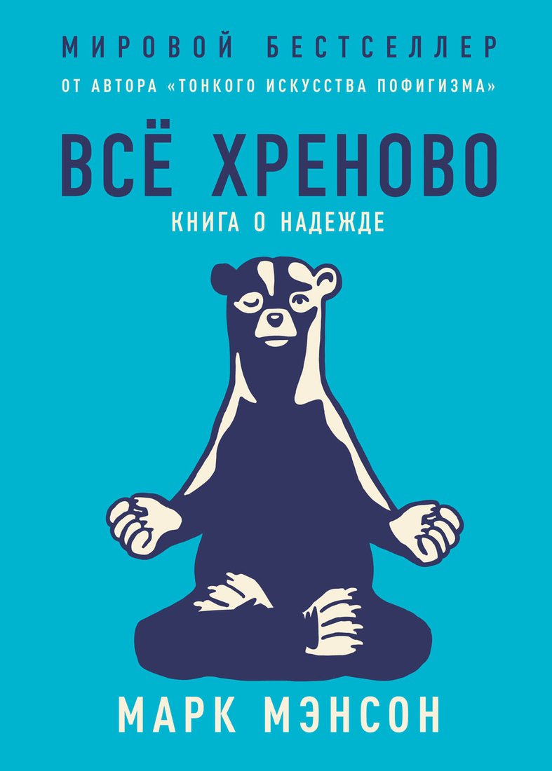Книга издательства Альпина Диджитал. Все хреново: Книга о надежде (Мэнсон М.)