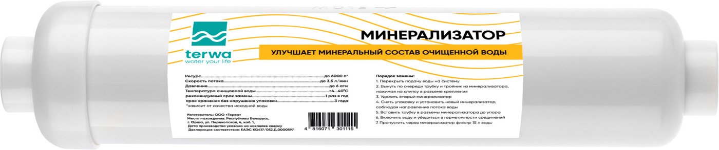 Картридж Terwa Минерализатор 45101