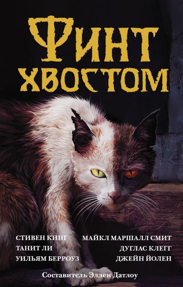 

Книга издательства АСТ. Финт хвостом (Кинг Стивен)