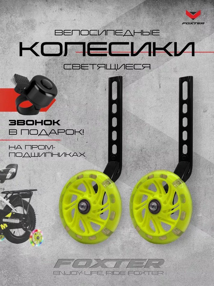 Приставные колеса для велосипеда Foxter Комплект приставных колес (желтый)