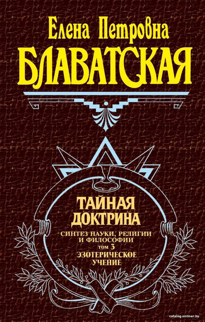 Книга издательства Эксмо. Тайная доктрина. Том 3. Эзотерическое учение (Блаватская Елена Петровна)