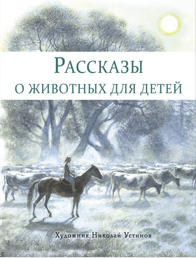 

Книга издательства Стрекоза. Рассказы о животных для детей (Снегирев Геннадий, Кузьмин Лев)