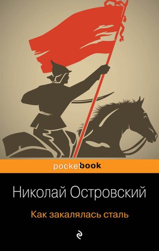 Книга издательства Эксмо. Как закалялась сталь (Островский Николай Алексеевич)