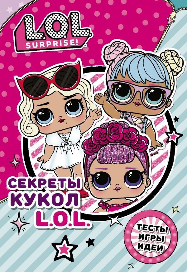 

Книга издательства АСТ. Секреты кукол L.O.L.