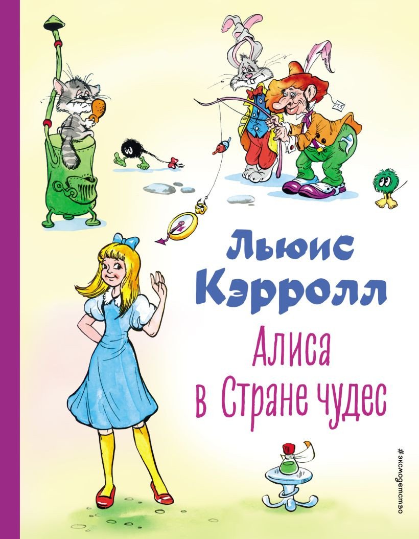 

Книга издательства Эксмо. Алиса в Стране чудес 9785041728755 (Кэрролл Л.)