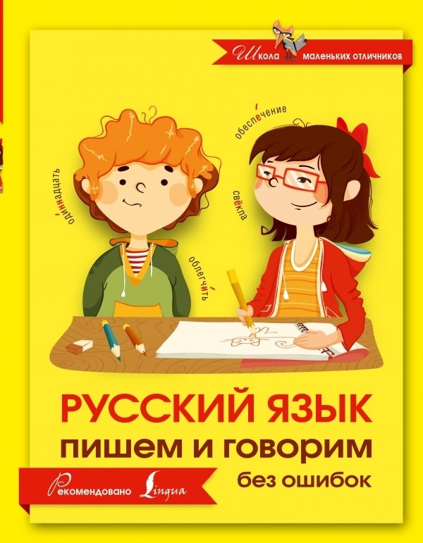 

Учебное пособие издательства АСТ. Русский язык. Пишем и говорим без ошибок