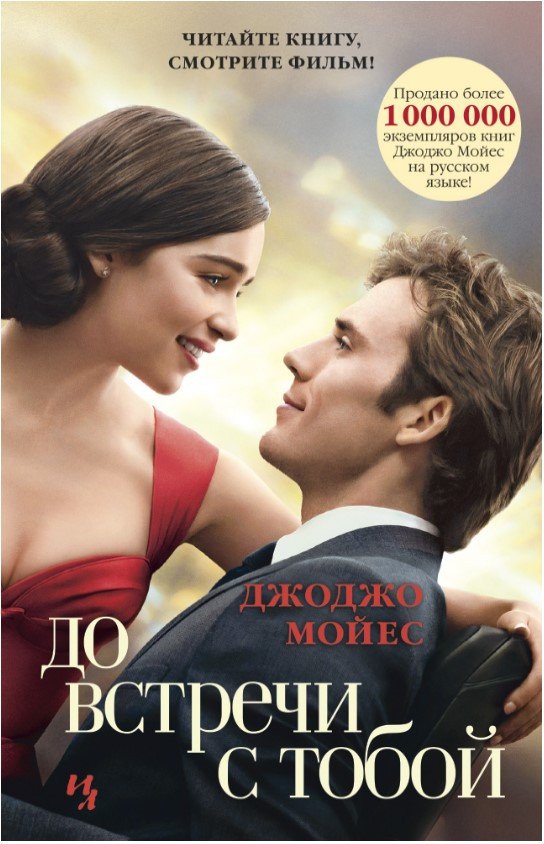 

Книга издательства Иностранка. До встречи с тобой 9785389109476 (Мойес Дж.)