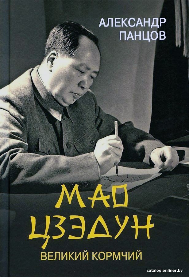 Книга издательства Вече. Мао Цзедун Великий кормчий (Панцов А.)