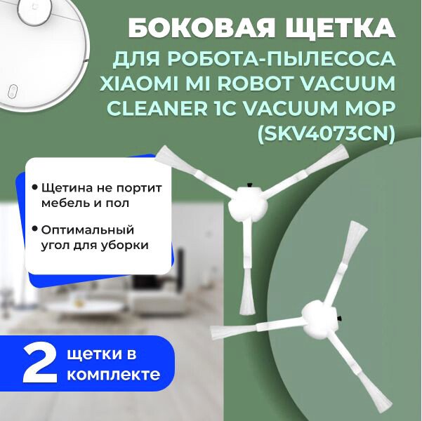 

Боковая щетка USBTOP для Xiaomi Mi Robot Vacuum Cleaner 1C Vacuum Mop (SKV4073CN) (2 шт) 558523