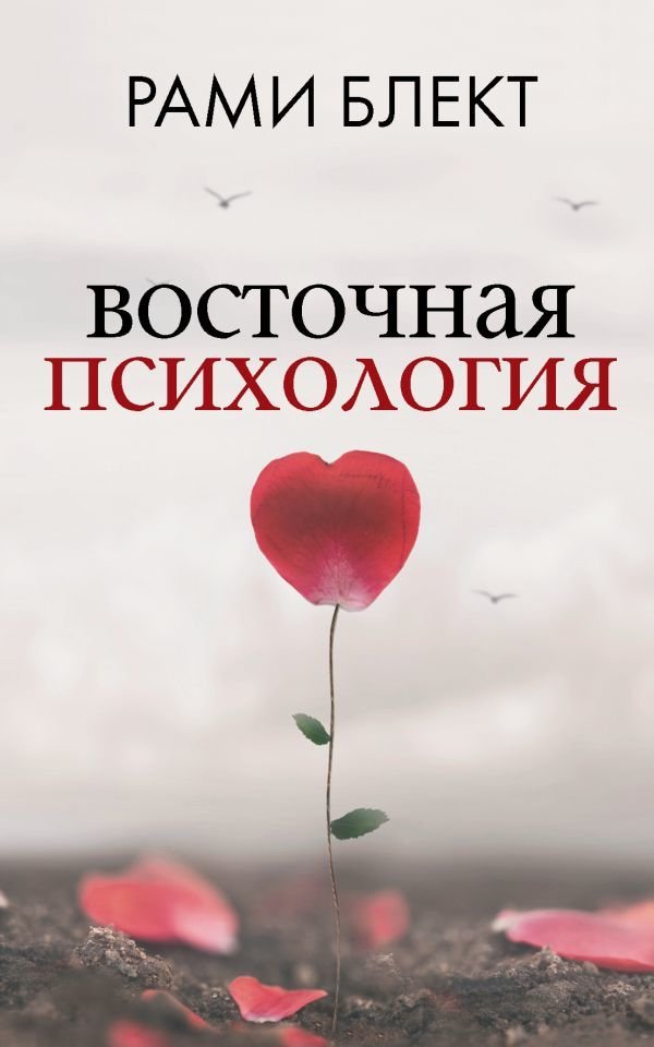 

АСТ. Восточная психология 9785170803651 (Блект Рами)