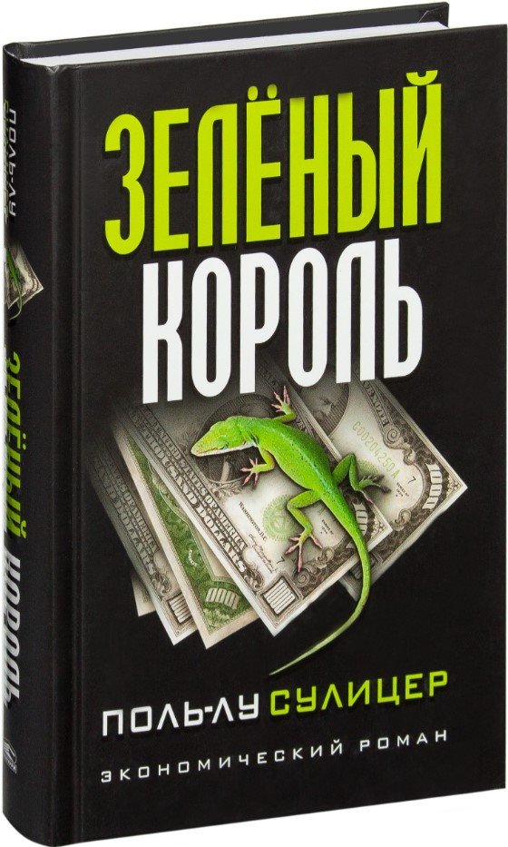 

Книга издательства Попурри. Зеленый король (Сулицер П.-Л.)