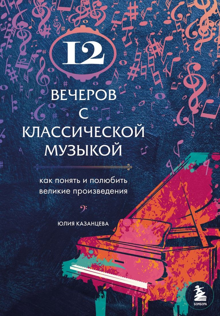 

Книга издательства Эксмо. 12 вечеров с классич.музыкой:как понять и полюбить великие произ