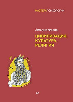 

Книга издательства Питер. Цивилизация, культура, религия (Фрейд З.)