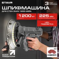 Шлифмашина для стен и потолков Stavr (Ставр) SWS 1200-225L