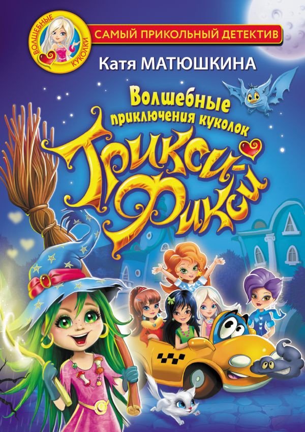 

Книга издательства АСТ. Волшебные приключения куколок Трикси-Фикси (Матюшкина К.)